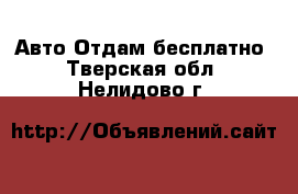 Авто Отдам бесплатно. Тверская обл.,Нелидово г.